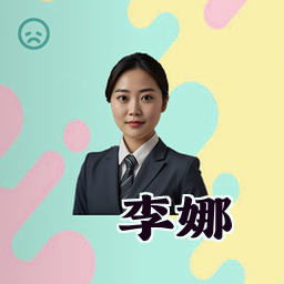 李娜
